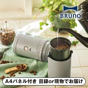 【BRUNO】パーソナル電動ミルコーヒーメーカー ダークグレー【パネル・目録付】