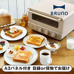 【BRUNO】スチーム＆ベイクトースター グレージュ【パネル・目録付】