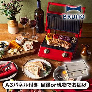 【BRUNO】グリルサンドメーカー ダブル グレージュ【パネル・目録付】