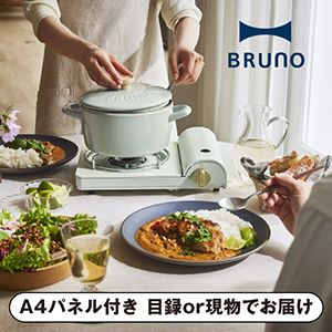 【BRUNO】カセットコンロスリム アイボリー【パネル・目録付】
