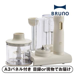 【BRUNO】スタンドハンディブレンダー（グレージュ）【パネル・目録付】
