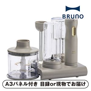 【BRUNO】スタンドハンディブレンダー（ブラウン）【パネル・目録付】