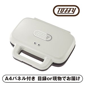 【Toffy】ホットサンドメーカー アッシュホワイト【パネル・目録付】