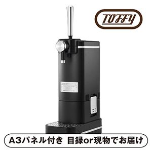 【Toffy】ビアカクテルサーバー リッチブラック【パネル・目録付】