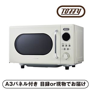 【Toffy】電子レンジ アッシュホワイト【パネル・目録付】