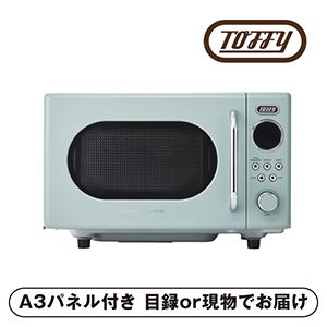 【Toffy】電子レンジ ペールアクア【パネル・目録付】