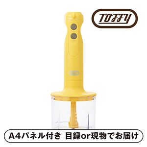 【ToffyHappyCollection】ハンドブレンダー カナリアイエロー【パネル・目録付】