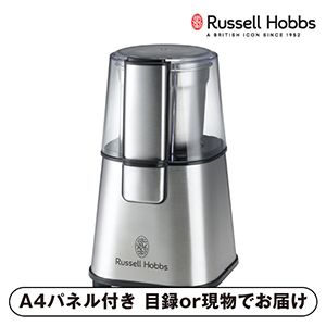 【ラッセルホブス】コーヒーグラインダー シルバー【パネル・目録付】