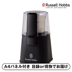 【ラッセルホブス】コーヒーグラインダー ブラック【パネル・目録付】