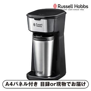 【ラッセルホブス】タンブラードリップ【パネル・目録付】
