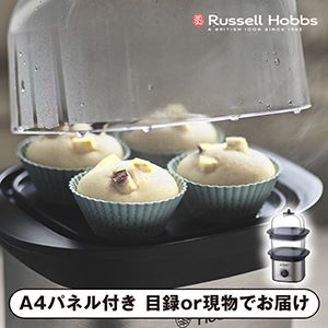 【ラッセルホブス】クイックミニスチーマー【パネル・目録付】