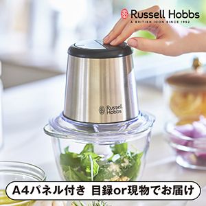 【ラッセルホブス】4ブレードミニチョッパー【パネル・目録付】