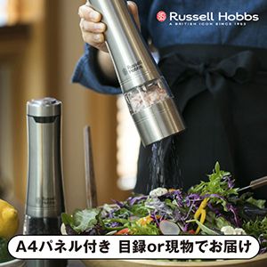 【ラッセルホブス】電動ミル ソルト＆ペッパー（2本セット）【パネル・目録付】