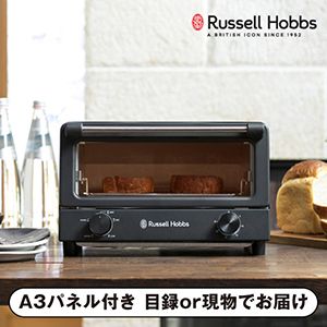 【ラッセルホブス】オーブントースター ブラック【パネル・目録付】