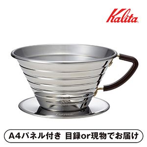 【Kalita】ウェーブドリッパー 185 S【パネル・目録付】