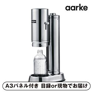 【aarke（アールケ）】カーボネータープロ スチール【パネル・目録付】
