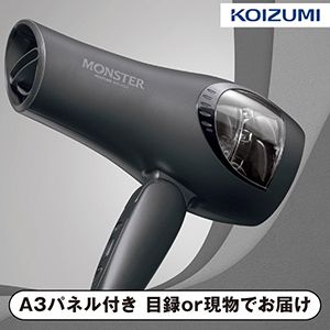 【KOIZUMI】MONSTER ダブルファンドライヤー グレー【パネル・目録付】
