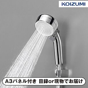 【KOIZUMI】Salon Sense ウルトラファインバブルシャワーヘッド【パネル・目録付】