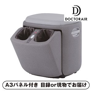 【ドクターエアー】3Dフットマッサージャースツール【パネル・目録付】