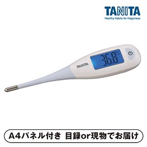 【タニタ】電子体温計【パネル・目録付】