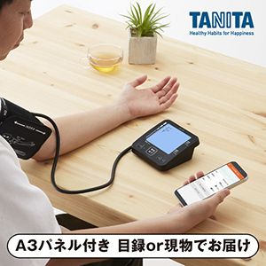 【タニタ】上腕式血圧計（スマートフォン連携機能付）【パネル・目録付】