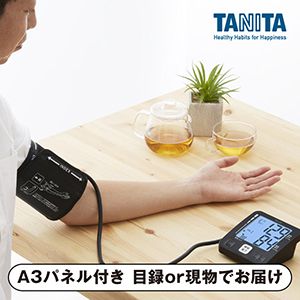 【タニタ】上腕式血圧計【パネル・目録付】
