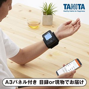 【タニタ】手首式血圧計（スマートフォン連携機能付）【パネル・目録付】