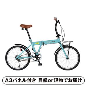 【SimpleStyle（シンプルスタイル）】20型折畳自転車 シンプルスタイル L【パネル・目録付】