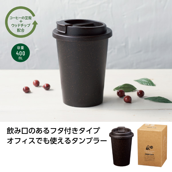 55％OFF】【大量購入歓迎！】リル コーヒー豆殻配合タンブラー（名入れ対応可）|満足を超えた感動のノベルティ・販促品・記念品ならPIARY（ピアリー）