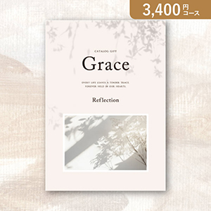弔事用カタログギフト Grace グレイス【3400円コース】リフレクション