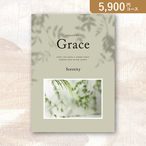弔事用カタログギフト Grace グレイス【5900円コース】セレニティー