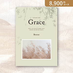 弔事用カタログギフト Grace グレイス【8900円コース】ブリーズ