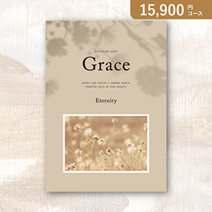 弔事用カタログギフト Grace グレイス【15900円コース】エタニティ