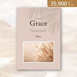 弔事用カタログギフト Grace グレイス【25900円コース】シャイン