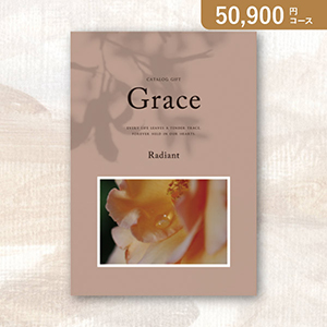 弔事用カタログギフト Grace グレイス【50900円コース】ラディアント