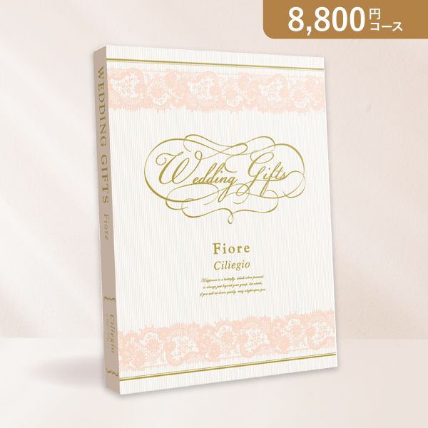 カタログギフト Fiore【8800円コース】シリエージョ|結婚内祝い・結婚