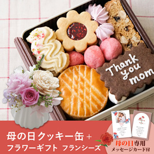 7％OFF】【送料無料】【PIARY限定セット】菓子工房さっちんコラボ 母の