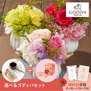 【送料無料】母の日フラワーギフト フランシーズS 選べるゴディバとコーヒーセット