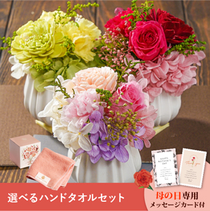 【送料無料】母の日フラワーギフト フランシーズS 選べるハンドタオルセット