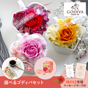 【送料無料】母の日フラワーギフト ボヌール 選べるゴディバとコーヒーセット