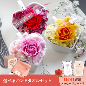 【送料無料】母の日フラワーギフト ボヌール 選べるハンドタオルセット