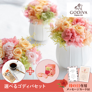 【送料無料】母の日フラワーギフト アクアレルS 選べるゴディバとコーヒーセット