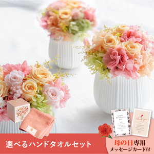 【送料無料】母の日フラワーギフト アクアレルS 選べるハンドタオルセット