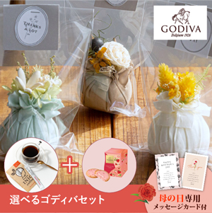 【送料無料】母の日フラワーギフト サシェ 選べるゴディバとコーヒーセット