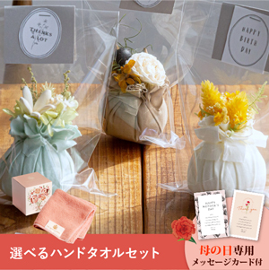 【送料無料】母の日フラワーギフト サシェ 選べるハンドタオルセット
