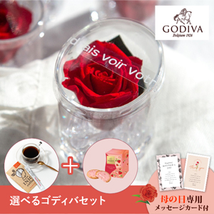 【送料無料】母の日フラワーギフト フラン 選べるゴディバとコーヒーセット