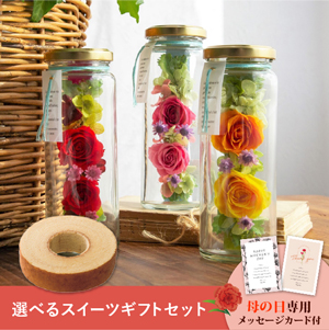 【送料無料】母の日フラワーギフト ボトルメール 選べるスイーツセット