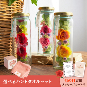 【送料無料】母の日フラワーギフト ボトルメール 選べるハンドタオルセット