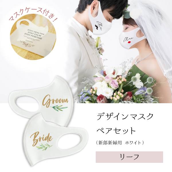 10 Off 送料無料 メール便 デザインマスク ペアセット 新郎新婦用 ホワイト リーフ セレクト雑貨ならpiary ピアリー