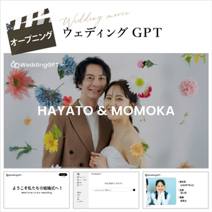 ウェディングGPT オープニングムービー